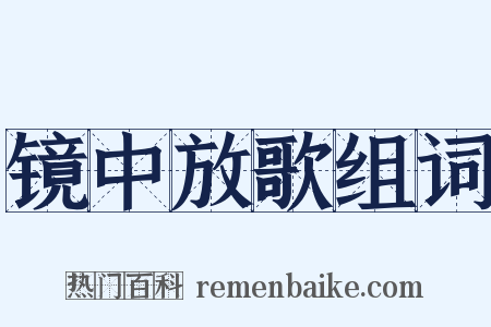 镜中放歌组词是什么意思的图片